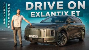 DRIVE ON: EXLANTIX ET