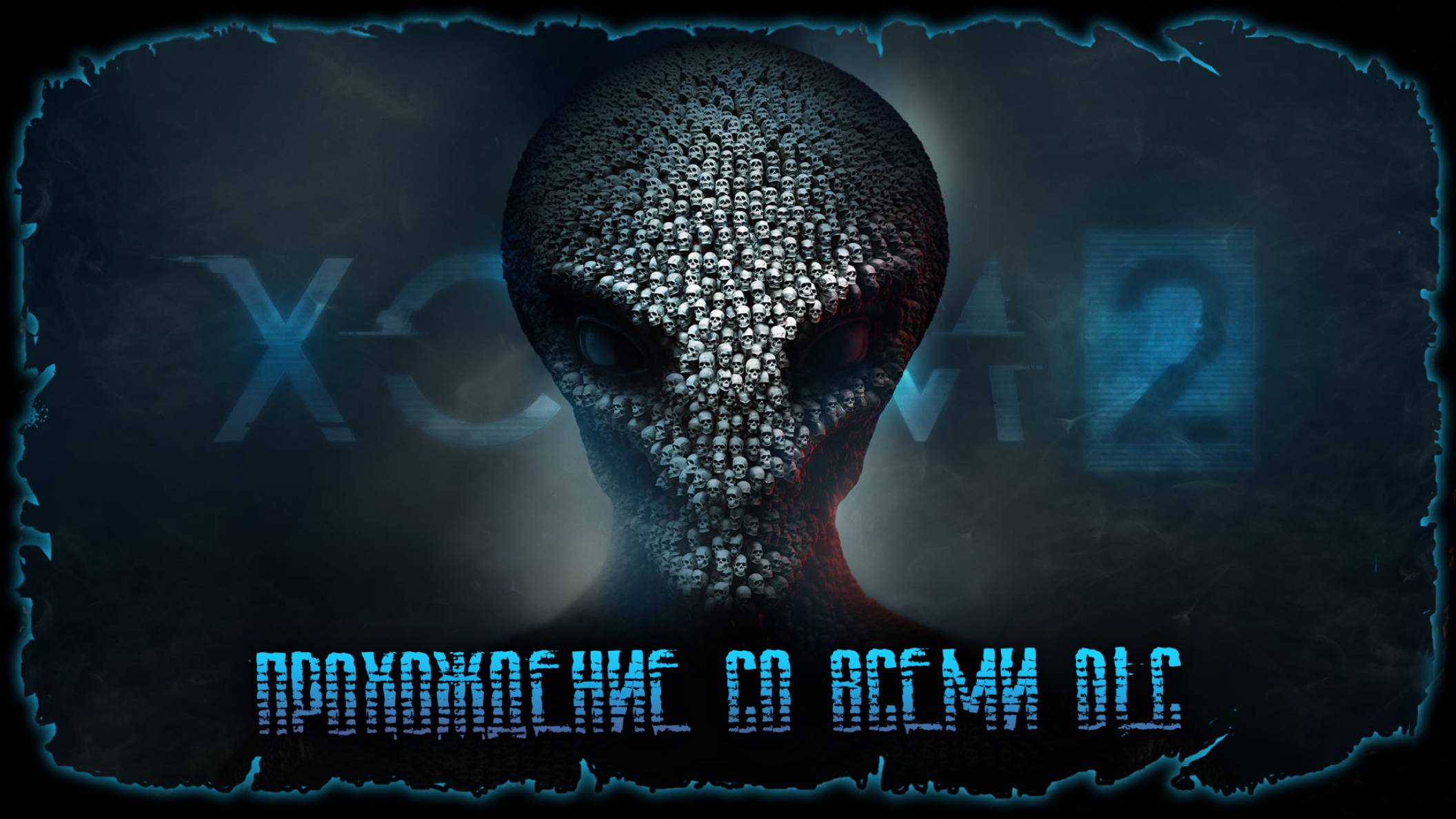 Замесы в Африке ★ XCOM 2 ★ Стрим #3 смотреть онлайн