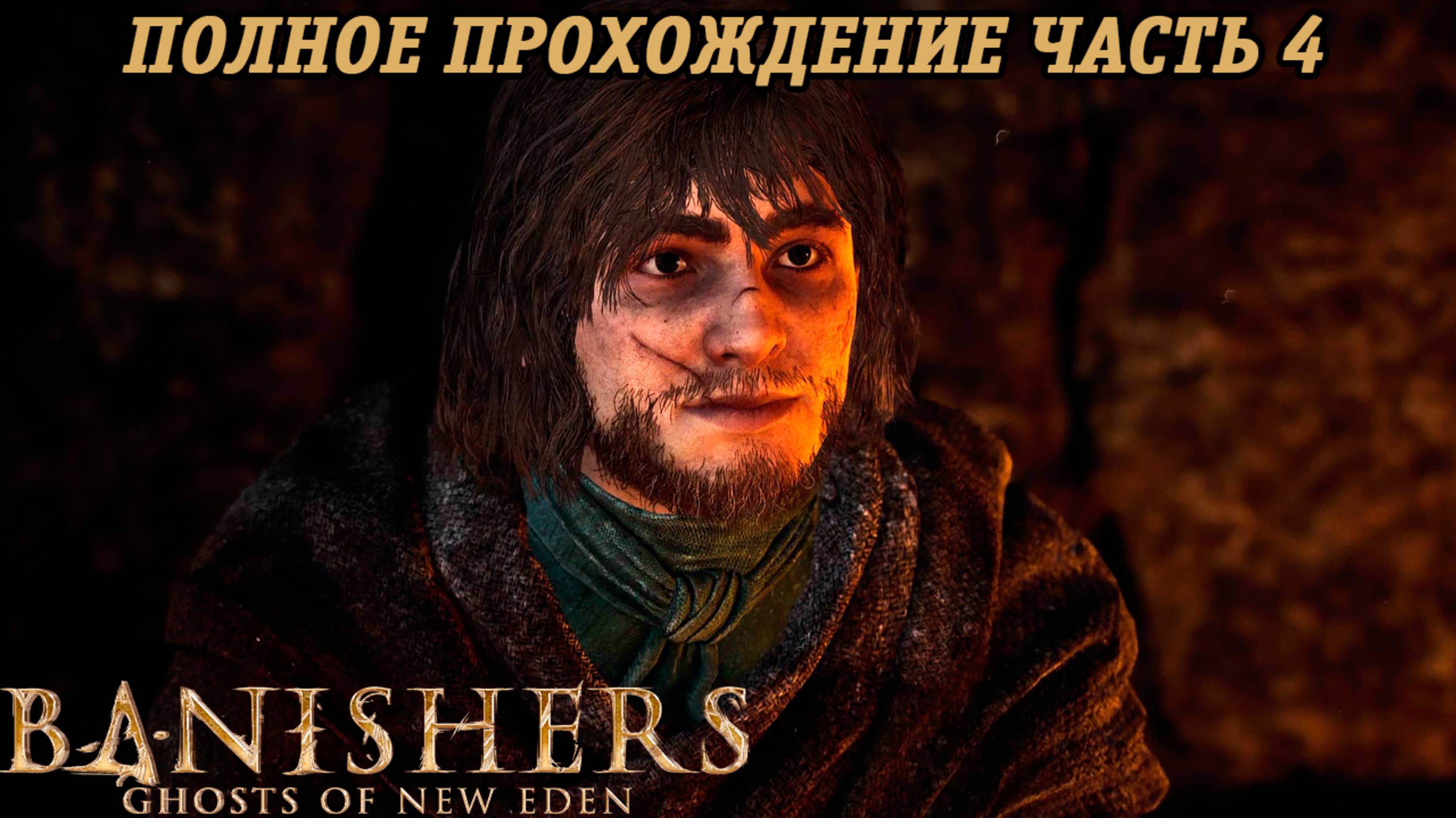 Banishers: Ghosts of New Eden | Полное прохождение | Часть 4 | PS5 | Без комментариев смотреть онлайн