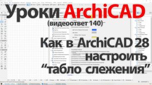 👍 Урок ArchiCAD [Урок Архикад] Как в ArchiCAD 28 настроить “табло слежения” (видеоответ)