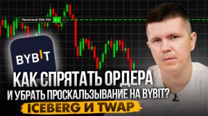 Как спрятать ордера и убрать проскальзывание на Bybit? | Iceberg и TWAP