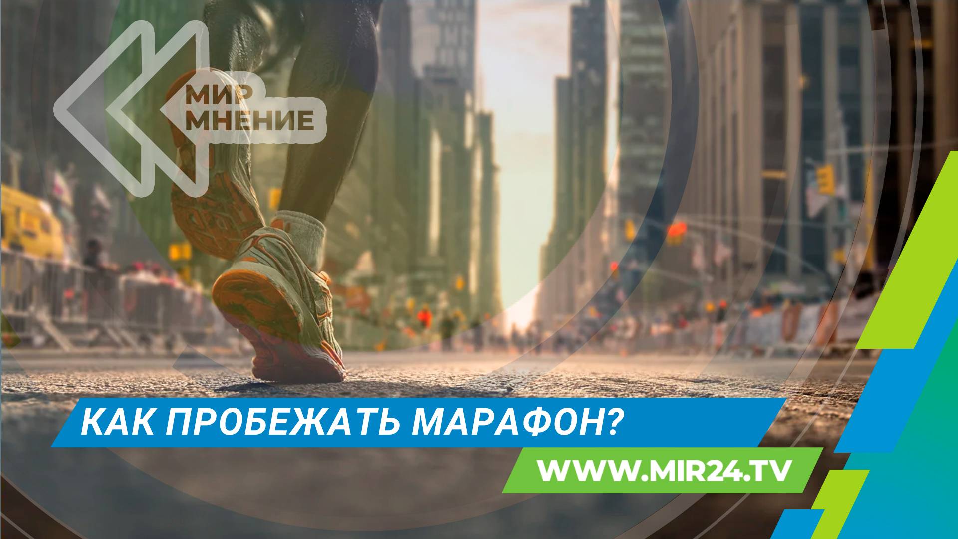 Осенний марафон: как преодолеть заветную дистанцию без травм?