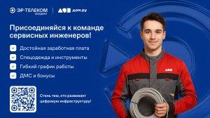 Вакансия: Сервисный инженер ЭР-Телеком Холдинг – бонусы, ДМС, достойная зарплата