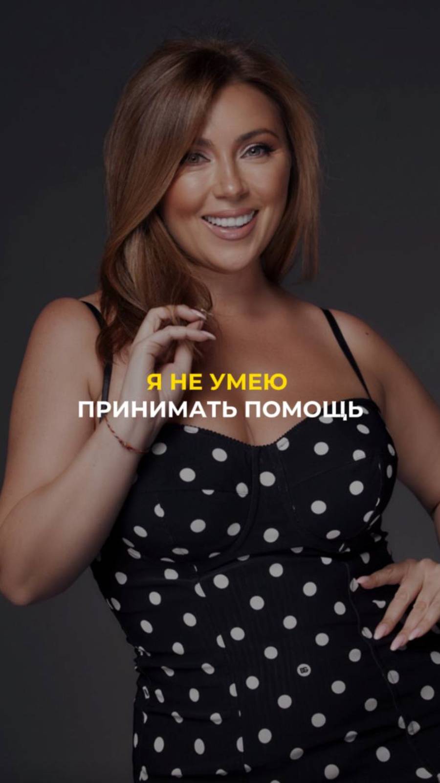 Я не умею принимать помощь смотреть онлайн