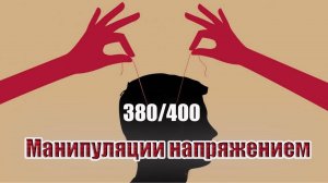 Манипуляции напряжением