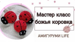Бесплатный мастер-класс по вязанию игрушки божья коровка коровка.