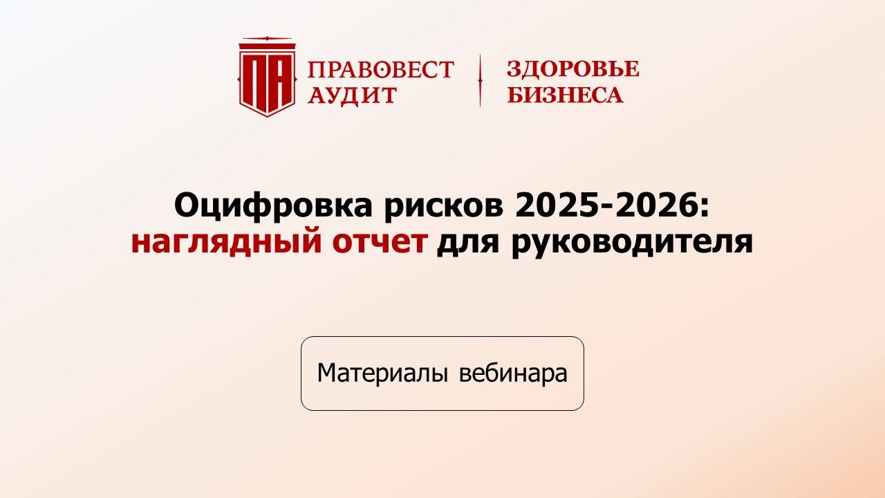 Оцифровка рисков 2025-2026: наглядный отчет для руководителя смотреть онлайн