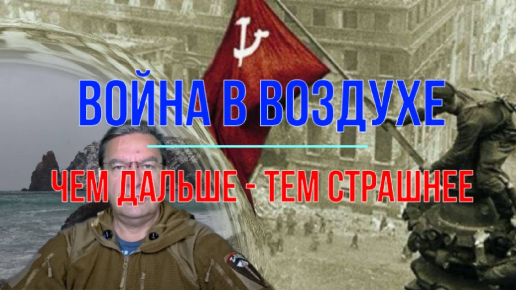 Война в воздухе. Чем дальше - тем страшнее смотреть онлайн