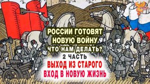 России готовят новую войну. Что нам делать? Часть 2