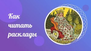 Как читать расклад. Таро Уэйта для начинающих.