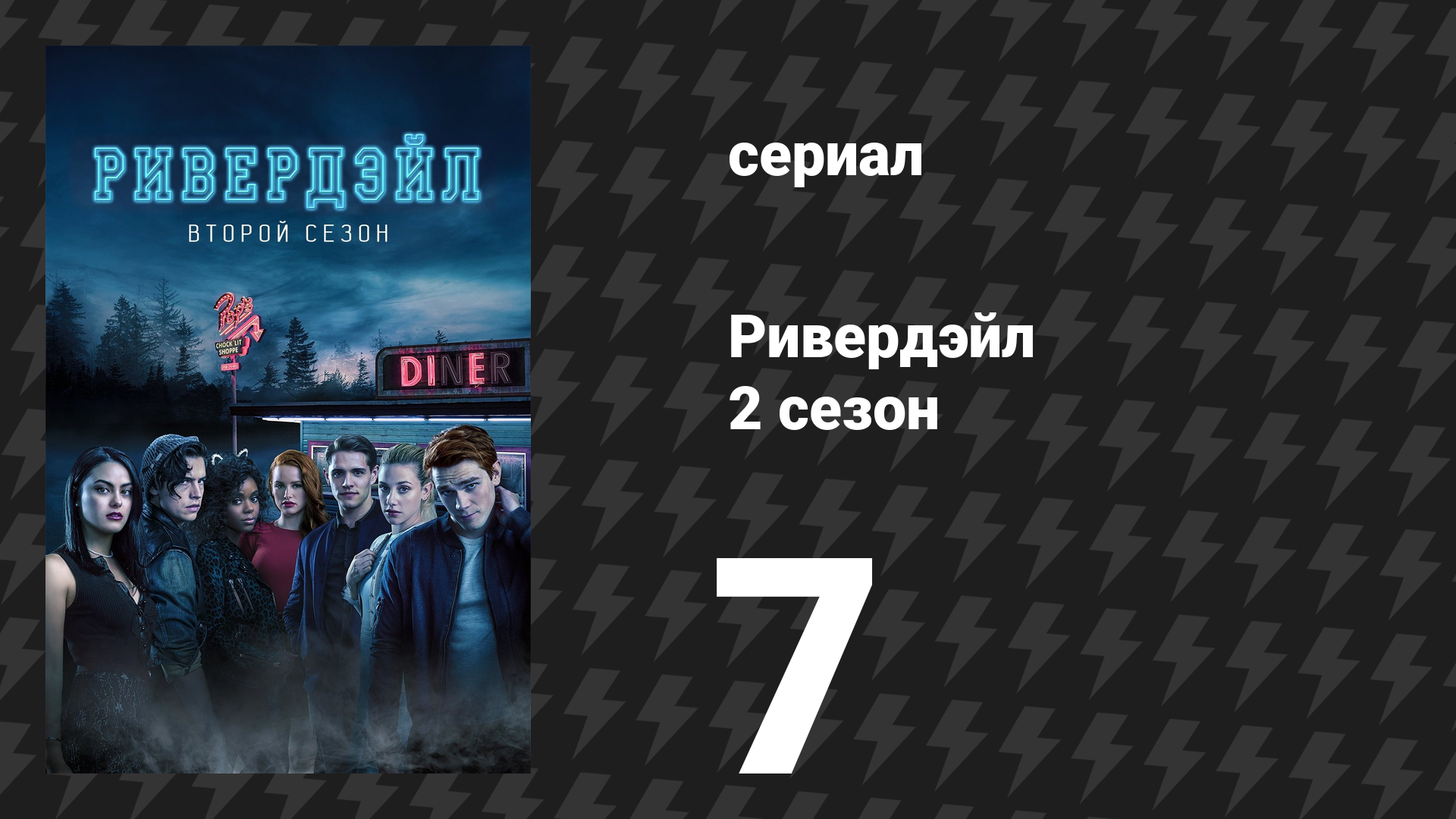 Ривердейл 2 сезон 7 серия «Глава двадцатая: Сказки с тёмной стороны» (сериал, 2017) смотреть онлайн