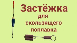 Скользящий поплавок. Застежка для рыбалки.