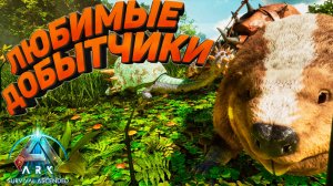 ARK Survival Ascended от камня до металла: Добытчики, которые строят мою базу #2