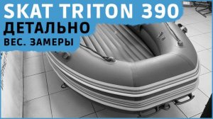 SKAT TRITON 390 подробно. Замеры, взвешивание