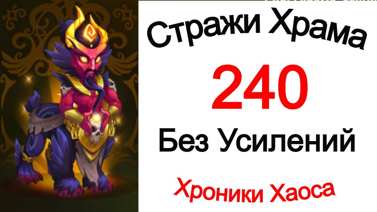 Хроники Хаоса Стражи Храма 240 Без усилений смотреть онлайн