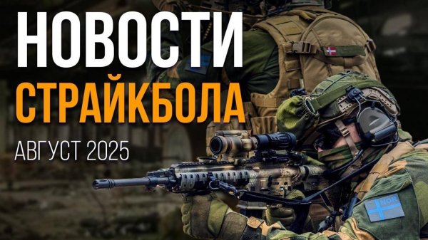 НОВОСТИ AIRSOFT RUS Выпуск 62