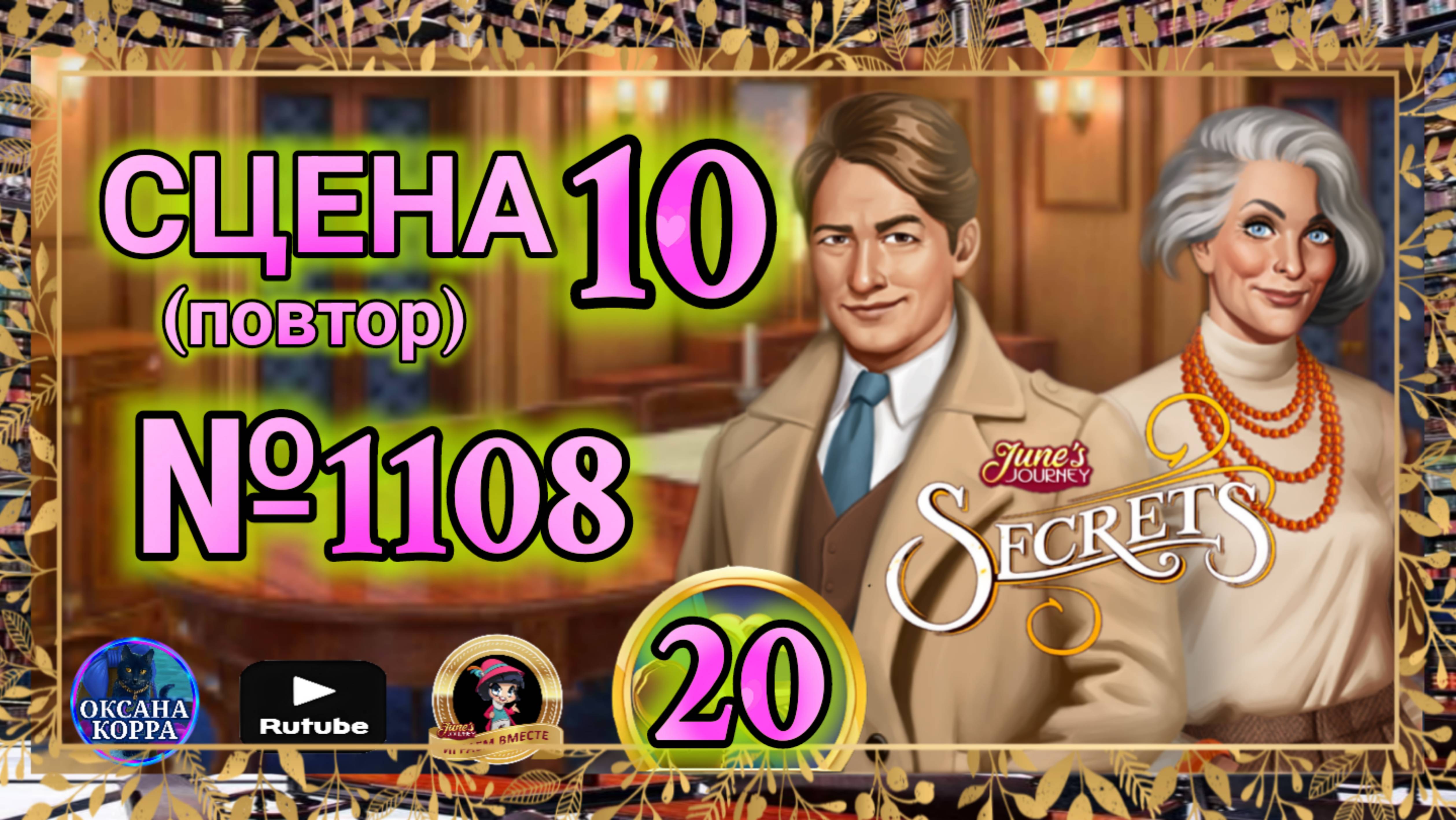 СЕКРЕТЫ 20(повтор).Сцена 10(1108) June's journey. смотреть онлайн