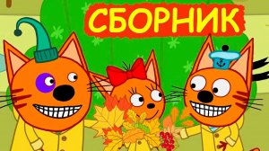 ТРИ КОТА - СБОРНИК МУЛЬТИКОВ - МУЛЬТИКИ ДЛЯ ДЕТЕЙ - МУЛЬТФИЛЬМЫ ИГРА ДЛЯ МАЛЫШЕЙ