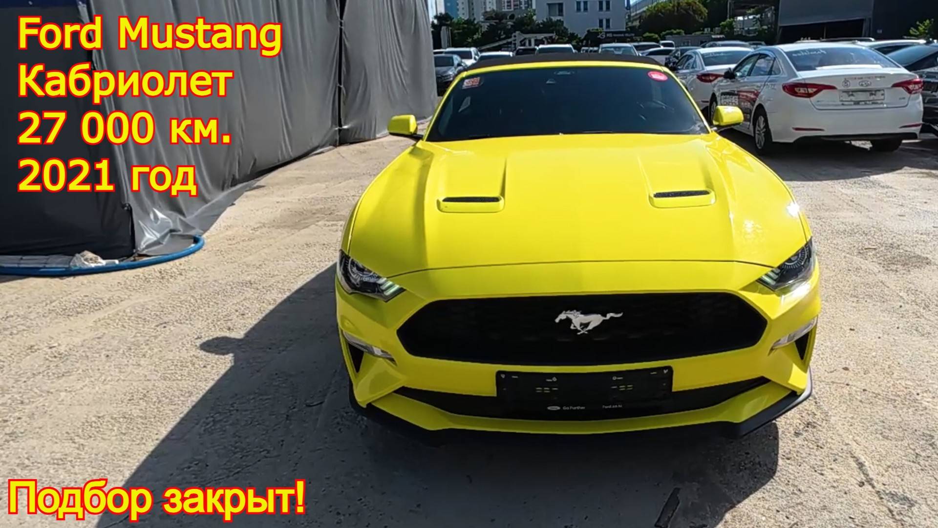 🔥 Представляем результат подбора — Ford Mustang Кабриолет, 2021 года выпуска, пробег 27 000 км! смотреть онлайн