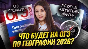 Полный разбор Демоверсии ОГЭ по географии 2026: все изменения | Умскул
