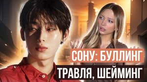 Что происходит с Сону в ENHYPEN?... Что не так в отношении к Сону?
