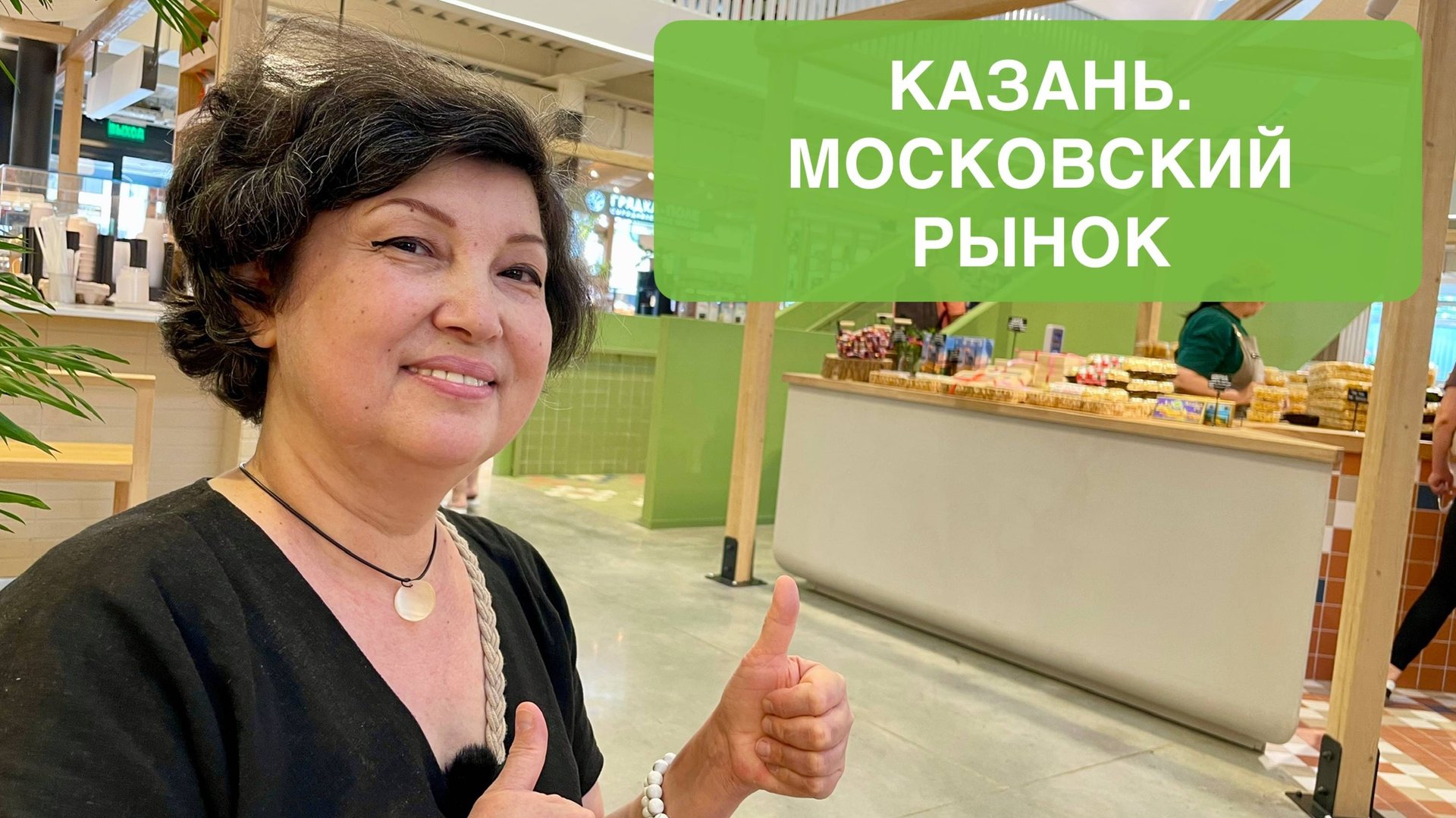 КАЗАНЬ. МОСКОВСКИЙ РЫНОК - ПРИМЕР ДЛЯ ВСЕХ! смотреть онлайн