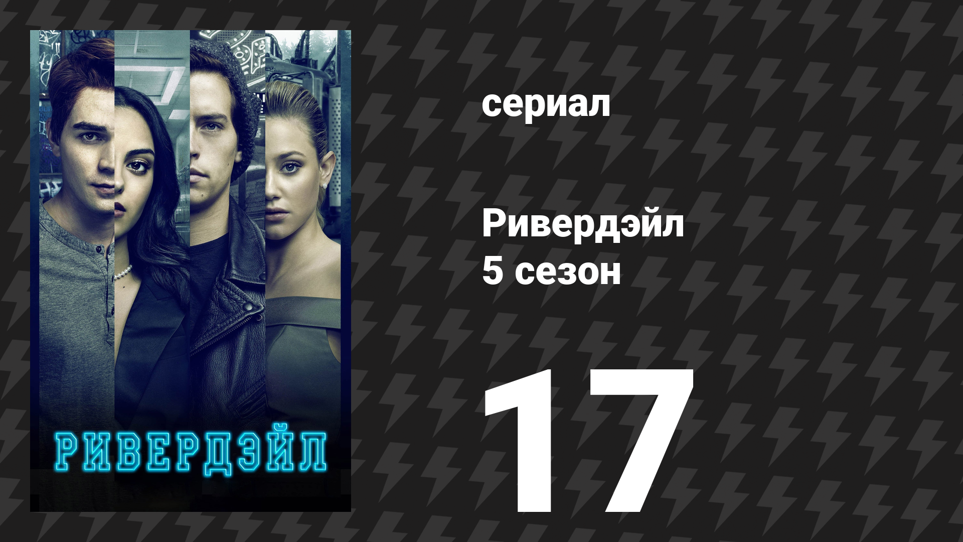 Ривердейл 5 сезон 17 серия «Глава девяносто третья: Зелёный рыцарь» (сериал, 2021)