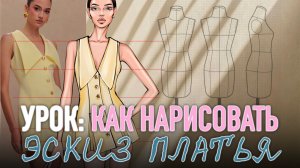 Уроки рисования эскизов одежды. Эскиз платья. Фэшн иллюстрация. дизайнер