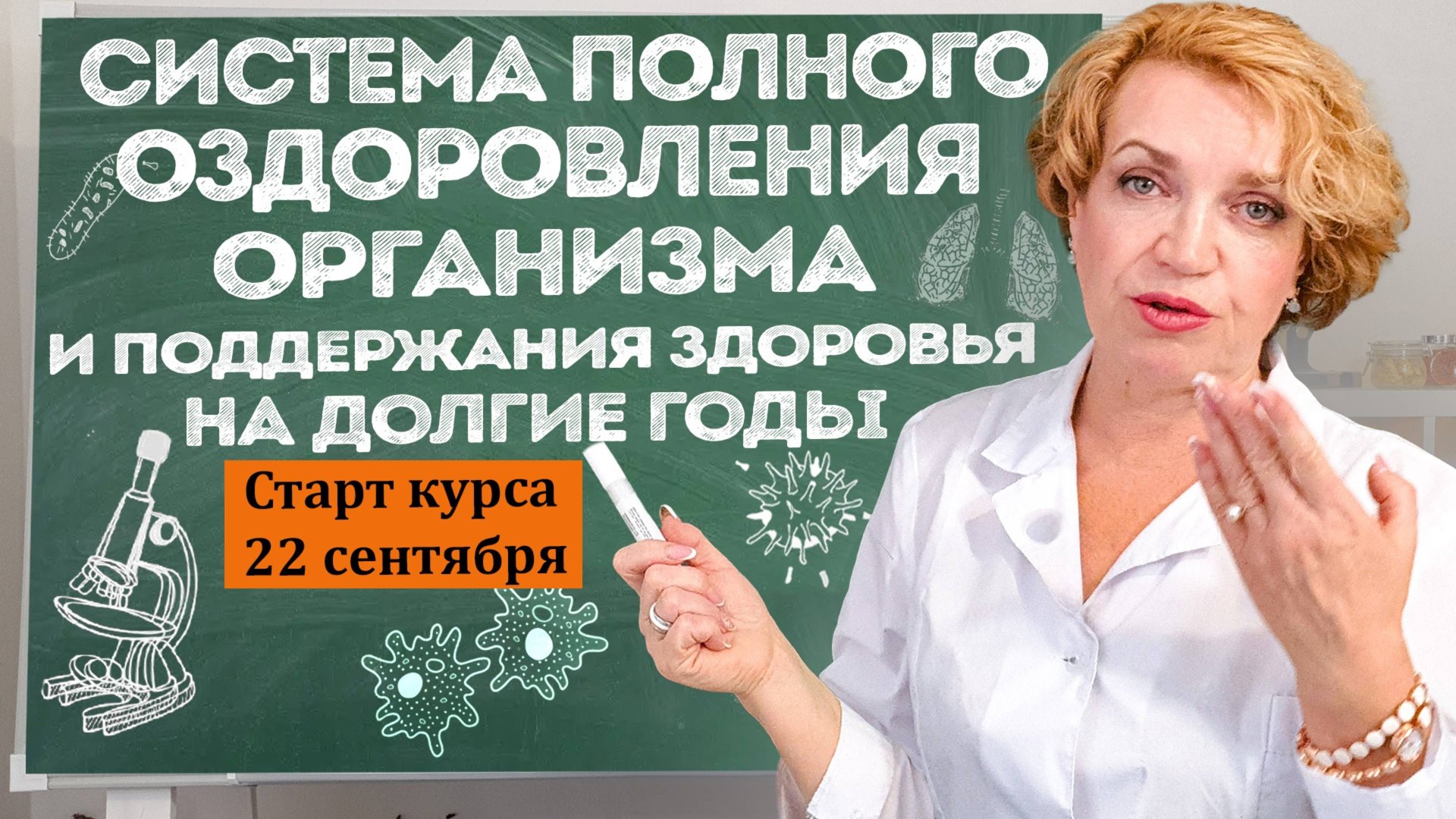СИСТЕМА ПОЛНОГО ОЗДОРОВЛЕНИЯ ОРГАНИЗМА и поддержания здоровья на долгие годы смотреть онлайн