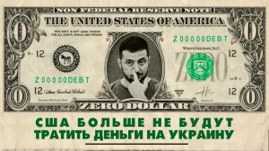 США больше не будут тратить деньги на Украину | ЧТО БУДЕТ | 26.08.2025