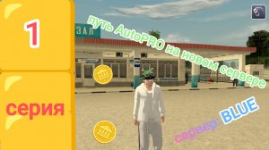 Путь AutoPRO на Blue сервере в блек раше (1 серия)