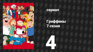 Гриффины 7 сезон 4 серия «Ребёнок не с нами» (мультсериал, 2008)