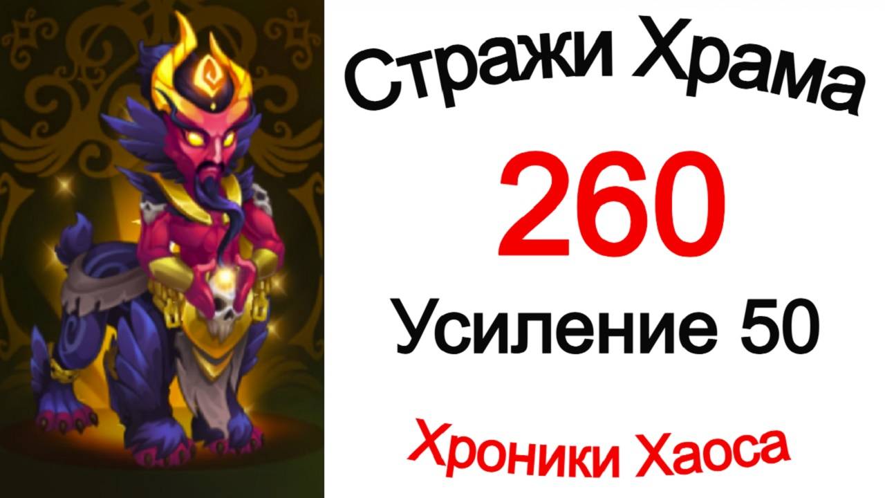 Хроники Хаоса Стражи Храма 260 Усиление 50 смотреть онлайн
