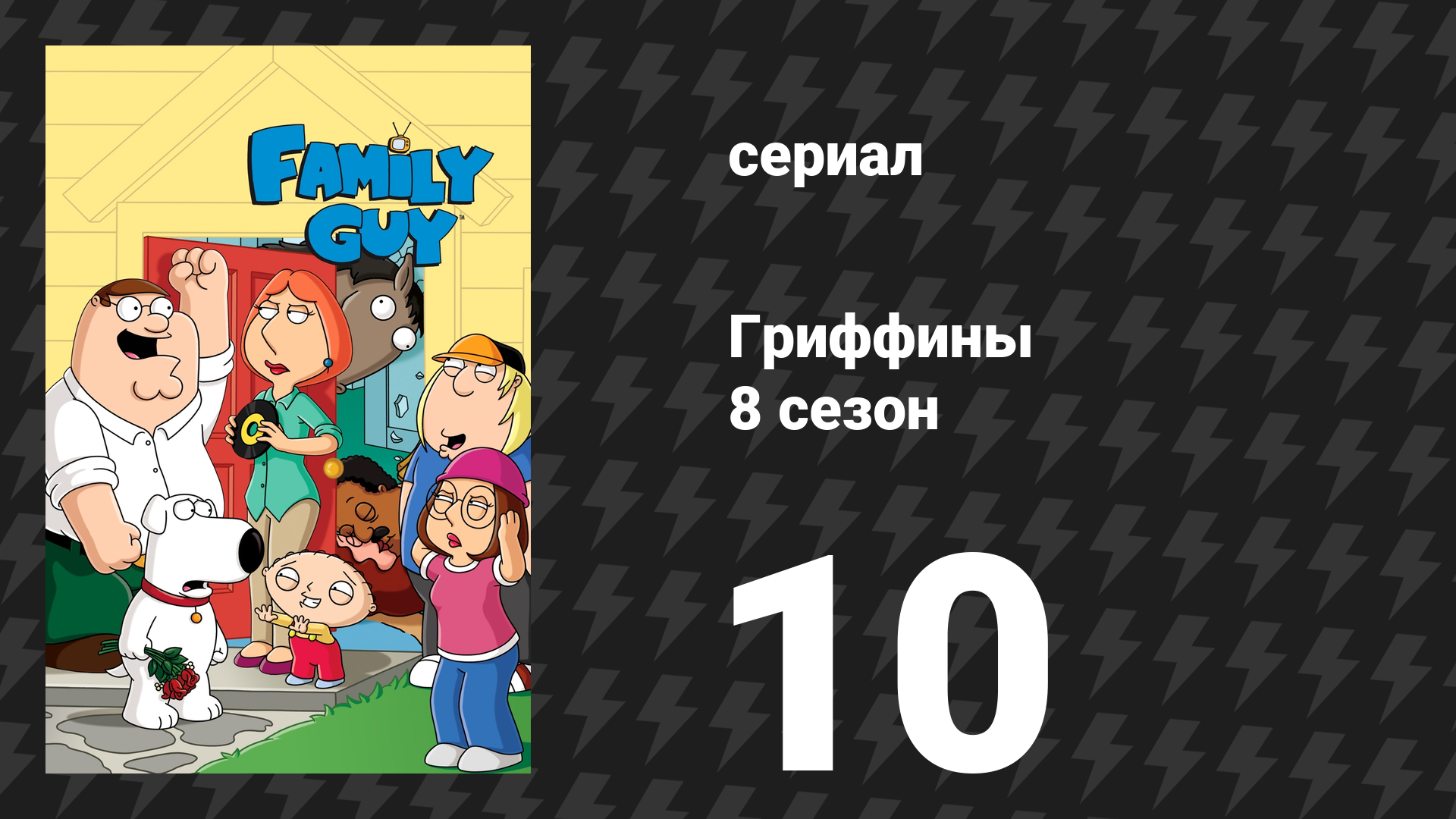 Гриффины 8 сезон 10 серия «Большой человек на гиппокампе» (мультсериал, 2009)