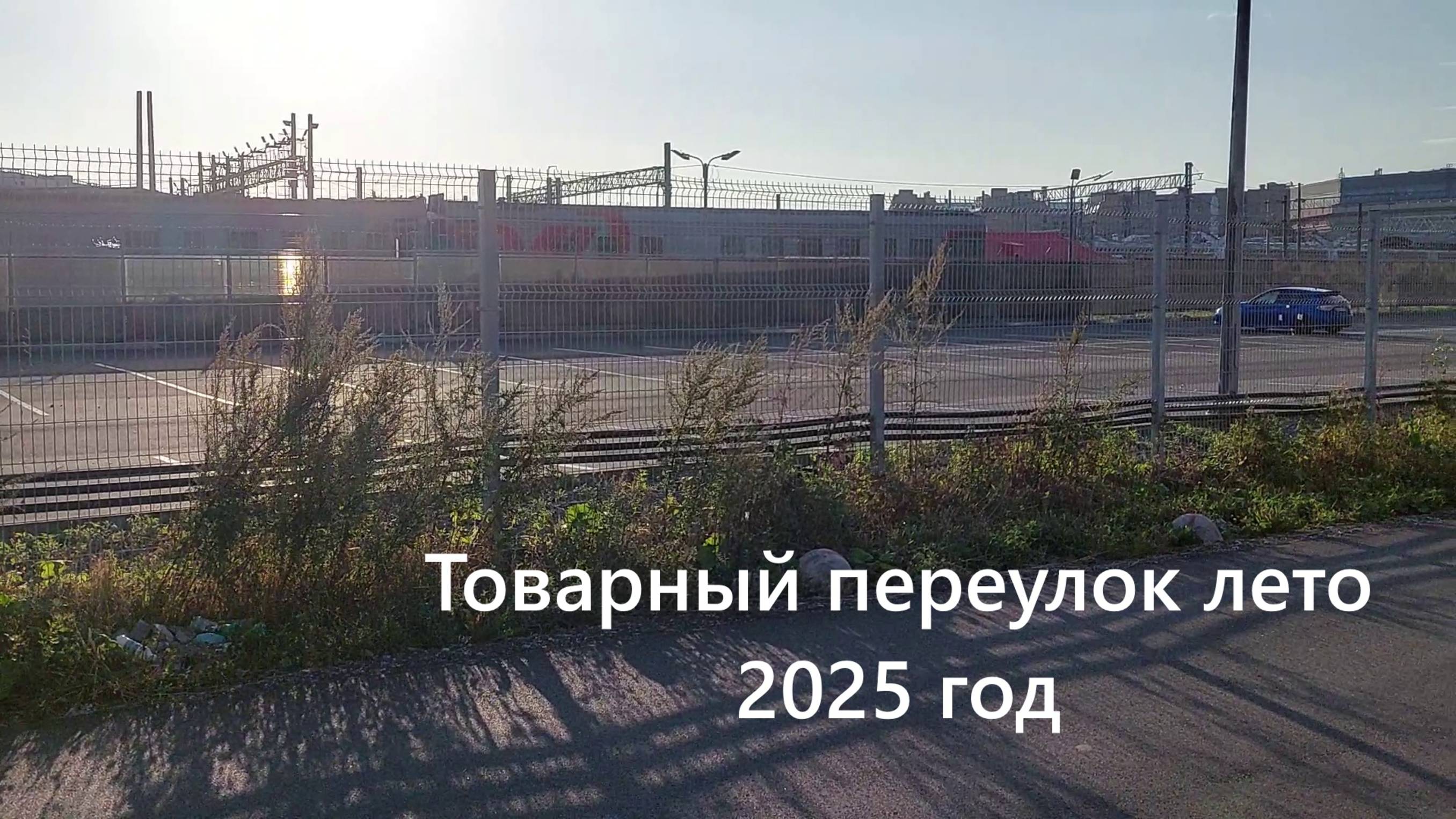 Строительство ВСМ Петербург - Москва: товарный переулок лето 2025 года смотреть онлайн