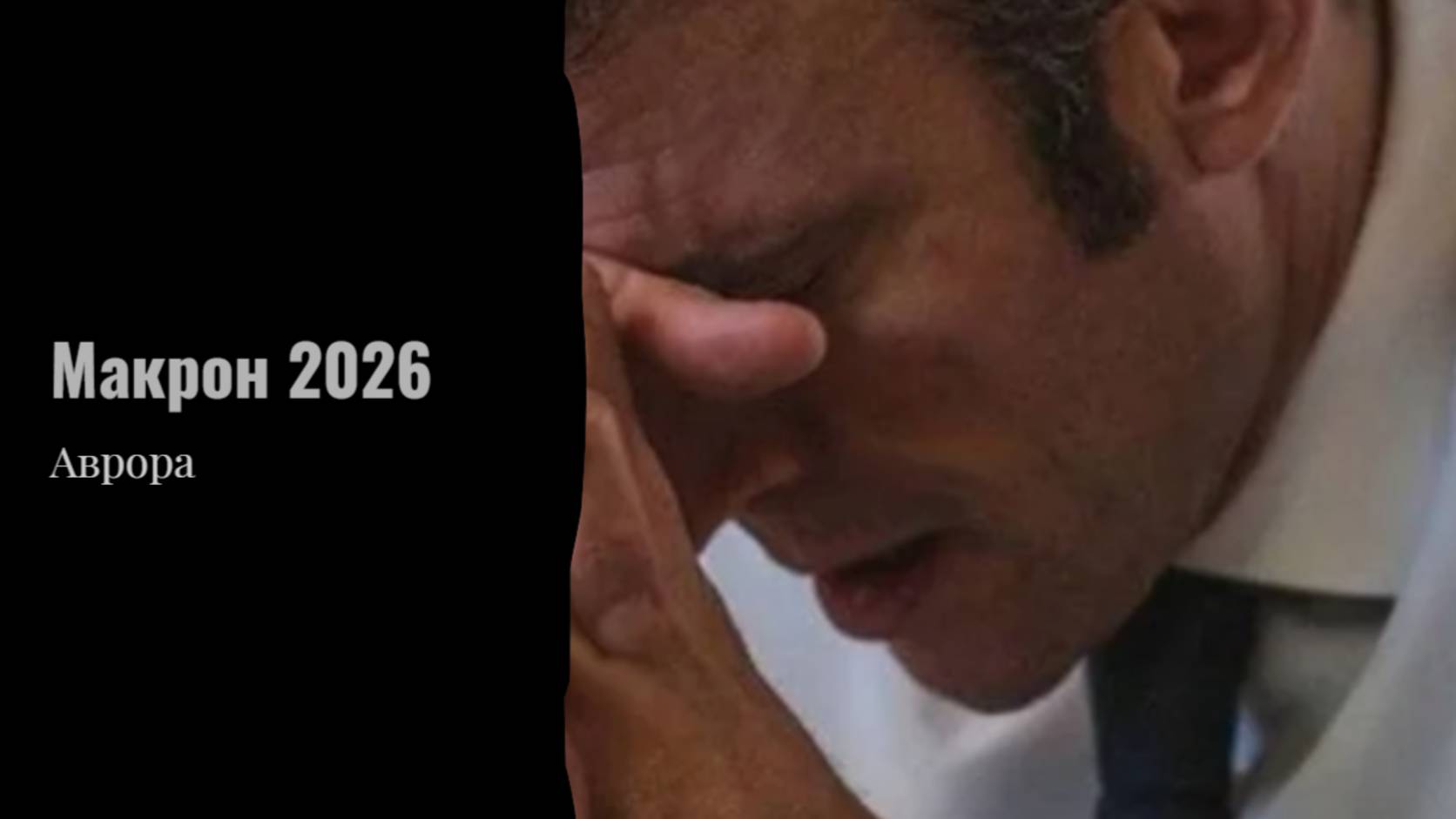 Макрон 2026 смотреть онлайн