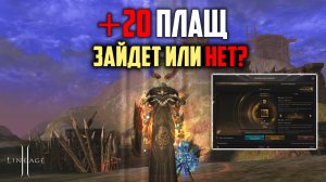 Попытка сделать +20 плащи. 150 УДЧ и 5 штук +18 плащей. Обновление Wolf Waker.