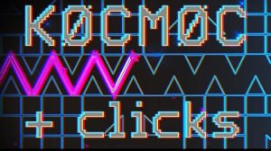 KOCMOC, НО С КЛИКАМИ.