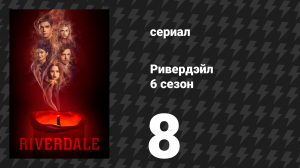 Ривердейл 6 сезон 8 серия «Глава сто третья: Город» (сериал, 2021)