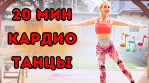 20 Мин Весёлого Танцевального Кардио | Интервальная Тренировка Стоя для Сжигания Жира