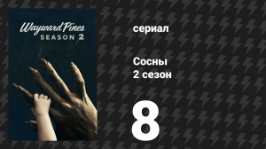 Сосны 2 сезон 8 серия «Вынеси приговор» (сериал, 2016)