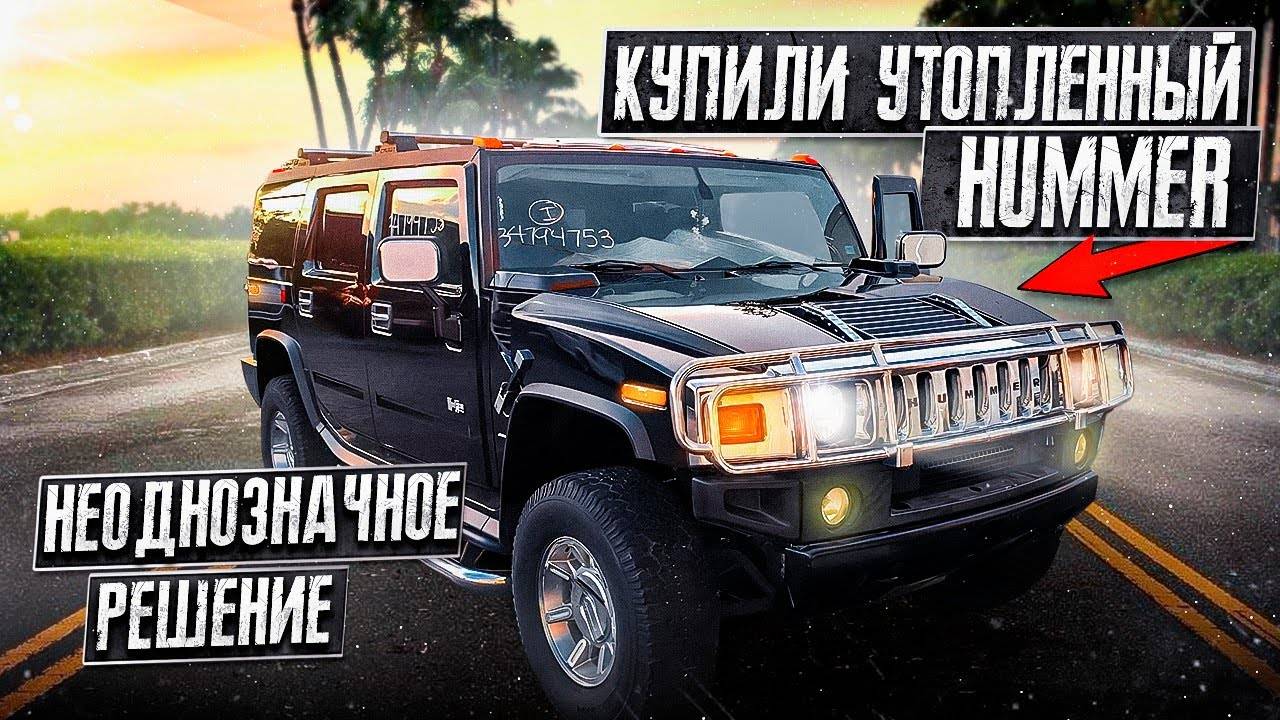 Купили утопленный HUMMER на аукционе, оживление. Бизнес на яхтах в Майами. мотор на Sea Ray 2010. смотреть онлайн