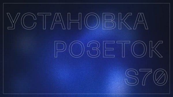 Монтаж розеток VOLTUM. Серия S70