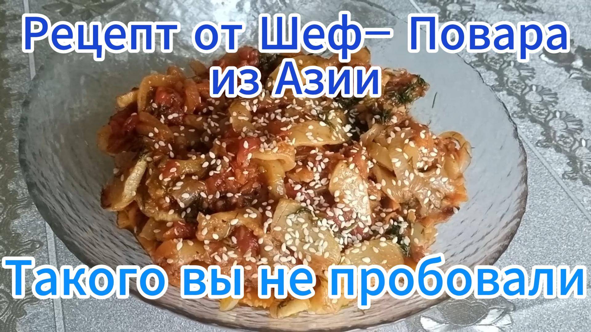 Кабачки от Азиатского Шеф-повара