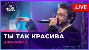 Джарахов - Ты Так Красива (LIVE @ Авторадио)