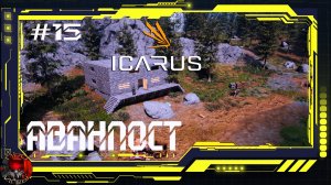 Icarus - Серия15 - Подготовка к переселению. Отбойник в пещере. Аванпост на юге.