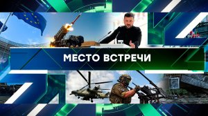 «Место встречи». Выпуск от 26 августа 2025 года