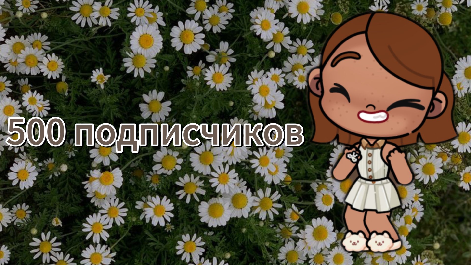 🩷_500 подписчиков_🩷 смотреть онлайн