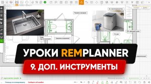 Видеоуроки Remplanner. Урок 9. Дополнительные инструменты