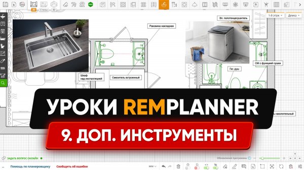 Видеоуроки Remplanner. Урок 9. Дополнительные инструменты